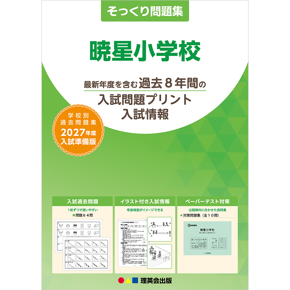 そっくり問題集 03 暁星小学校（2027年度入試準備版）