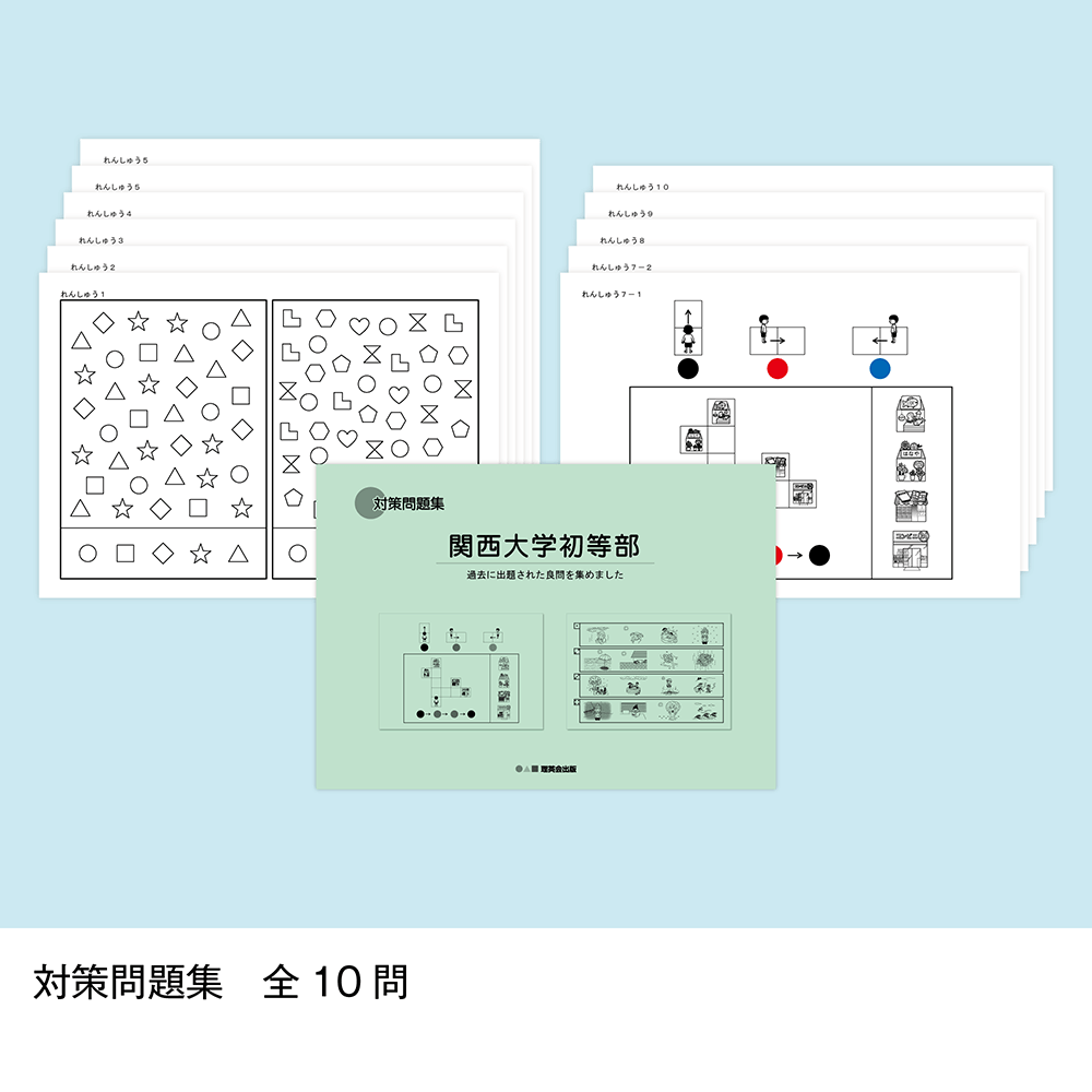 そっくり問題集 51 関西大学初等部（2027年度入試準備版）