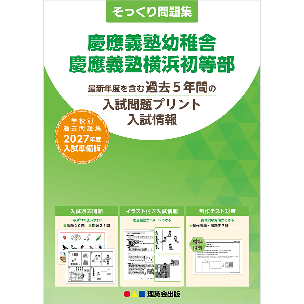 そっくり問題集 04 慶應義塾幼稚舎・慶應義塾横浜初等部（2027年度入試準備版）