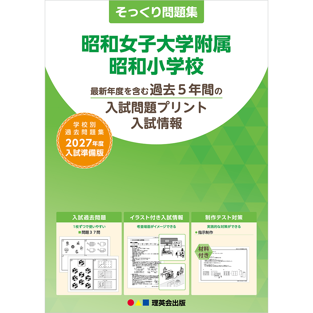 そっくり問題集 08 昭和女子大学附属昭和小学校（2027年度入試準備版）