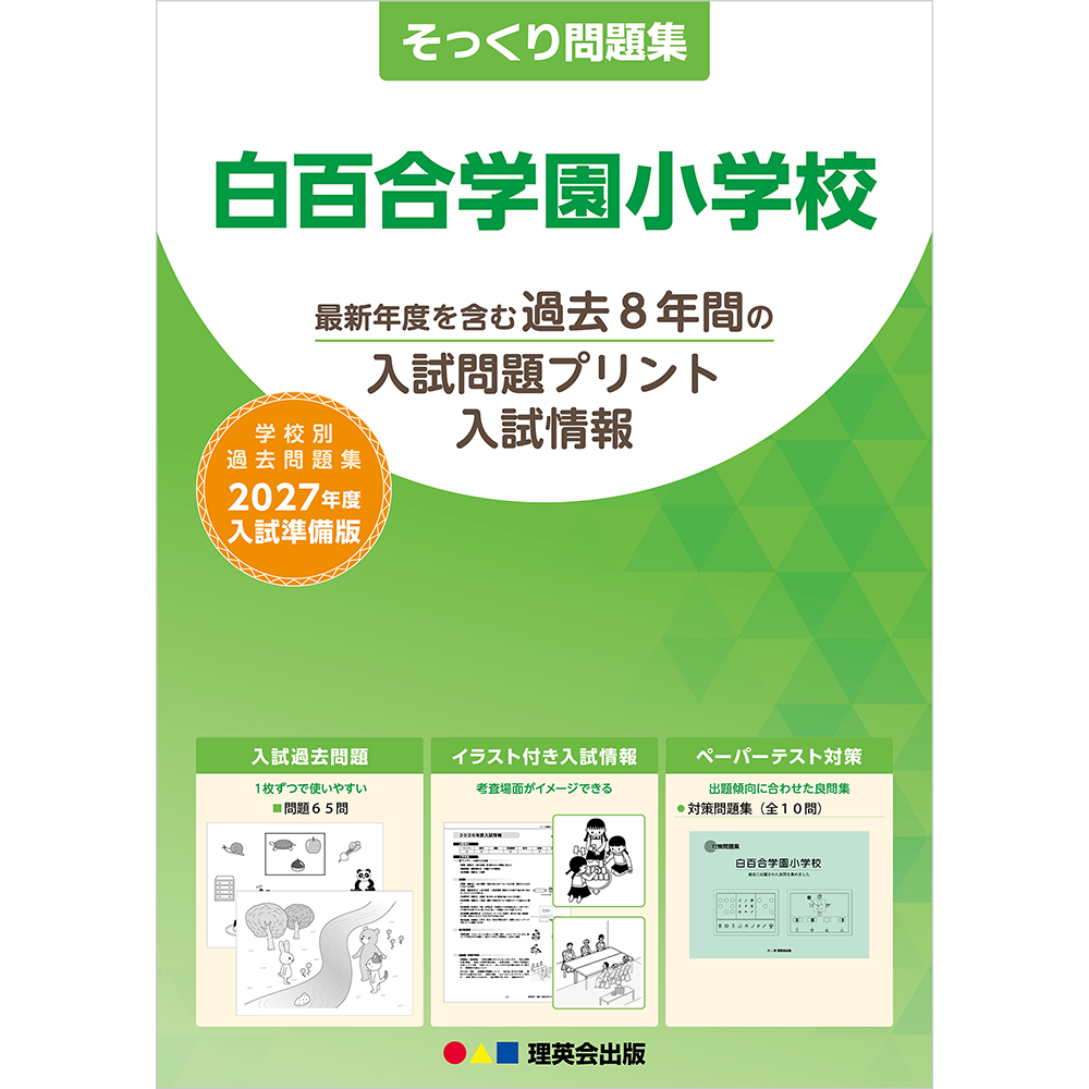 そっくり問題集 09 白百合学園小学校（2027年度入試準備版）