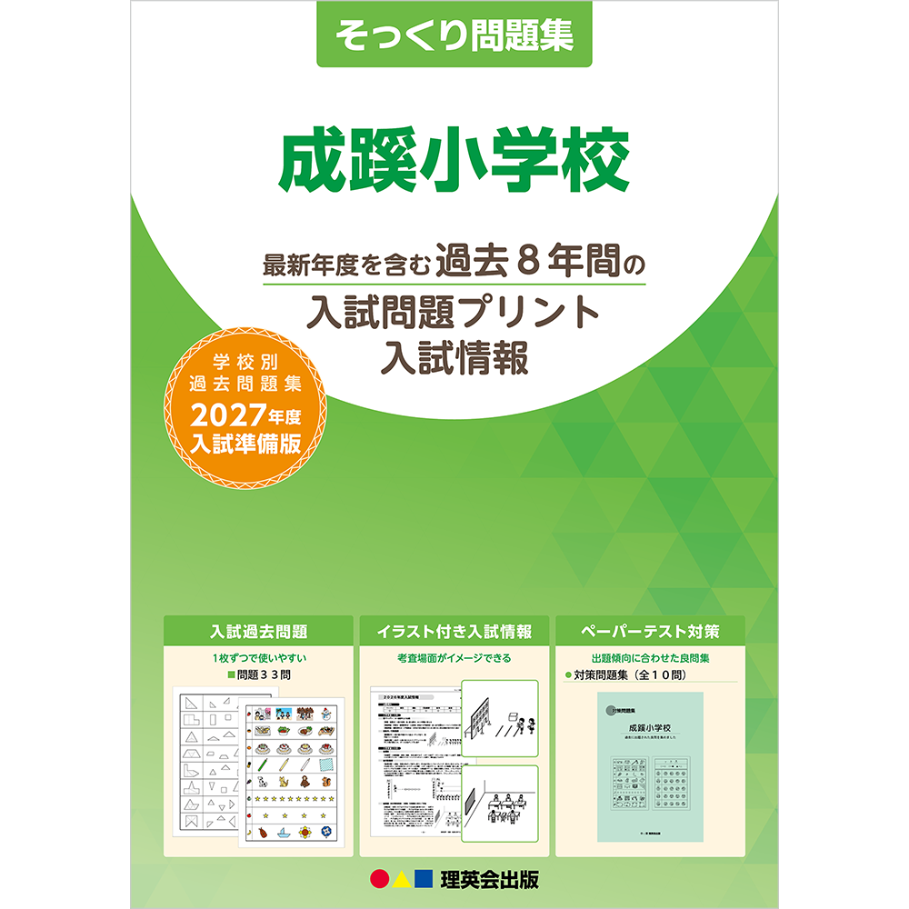 そっくり問題集 10 成蹊小学校（2027年度入試準備版）