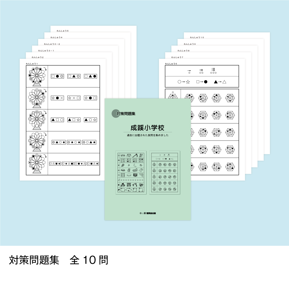 そっくり問題集 10 成蹊小学校（2027年度入試準備版）