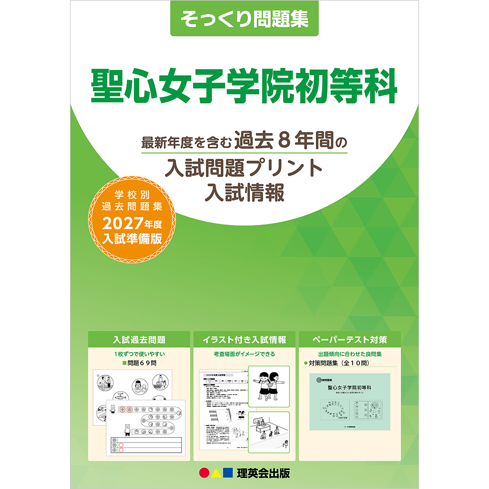 そっくり問題集 12 聖心女子学院初等科（2027年度入試準備版）