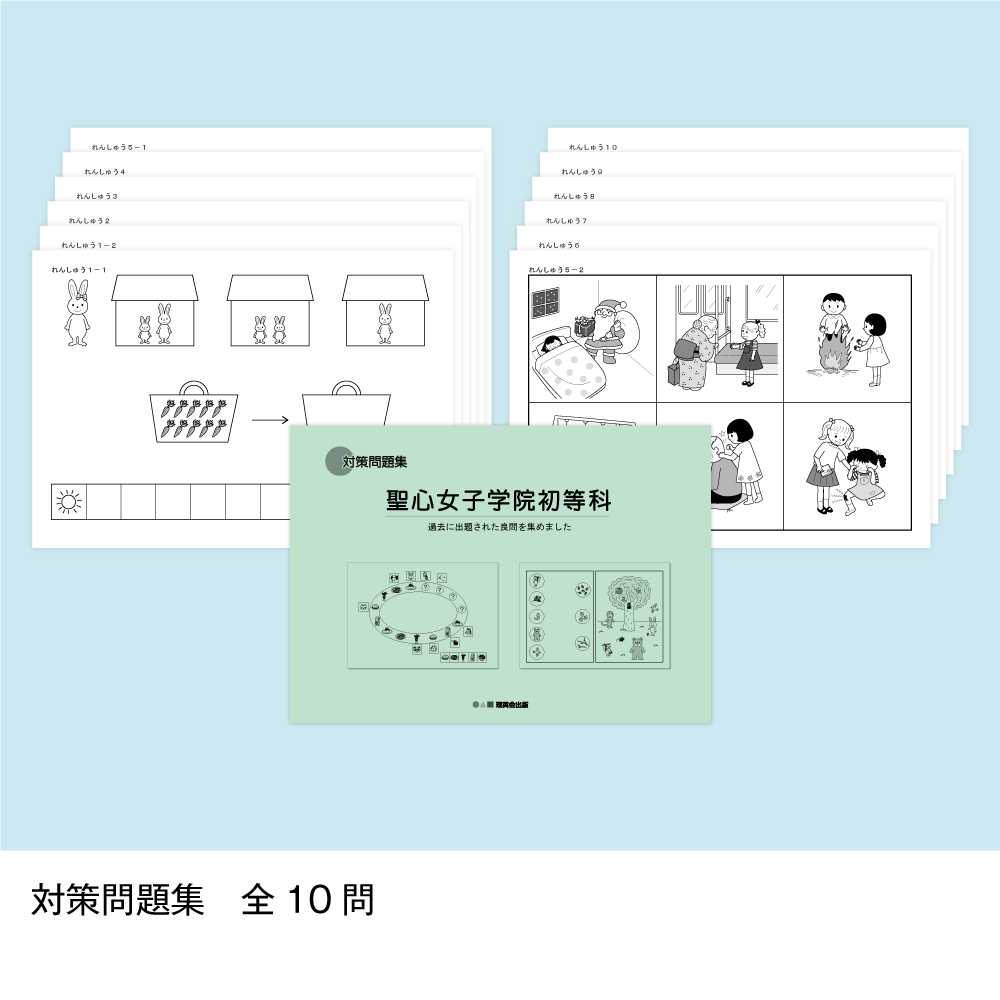 そっくり問題集 12 聖心女子学院初等科（2027年度入試準備版）