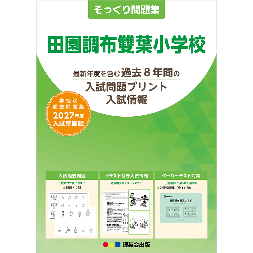 そっくり問題集 14 田園調布雙葉小学校（2027年度入試準備版）
