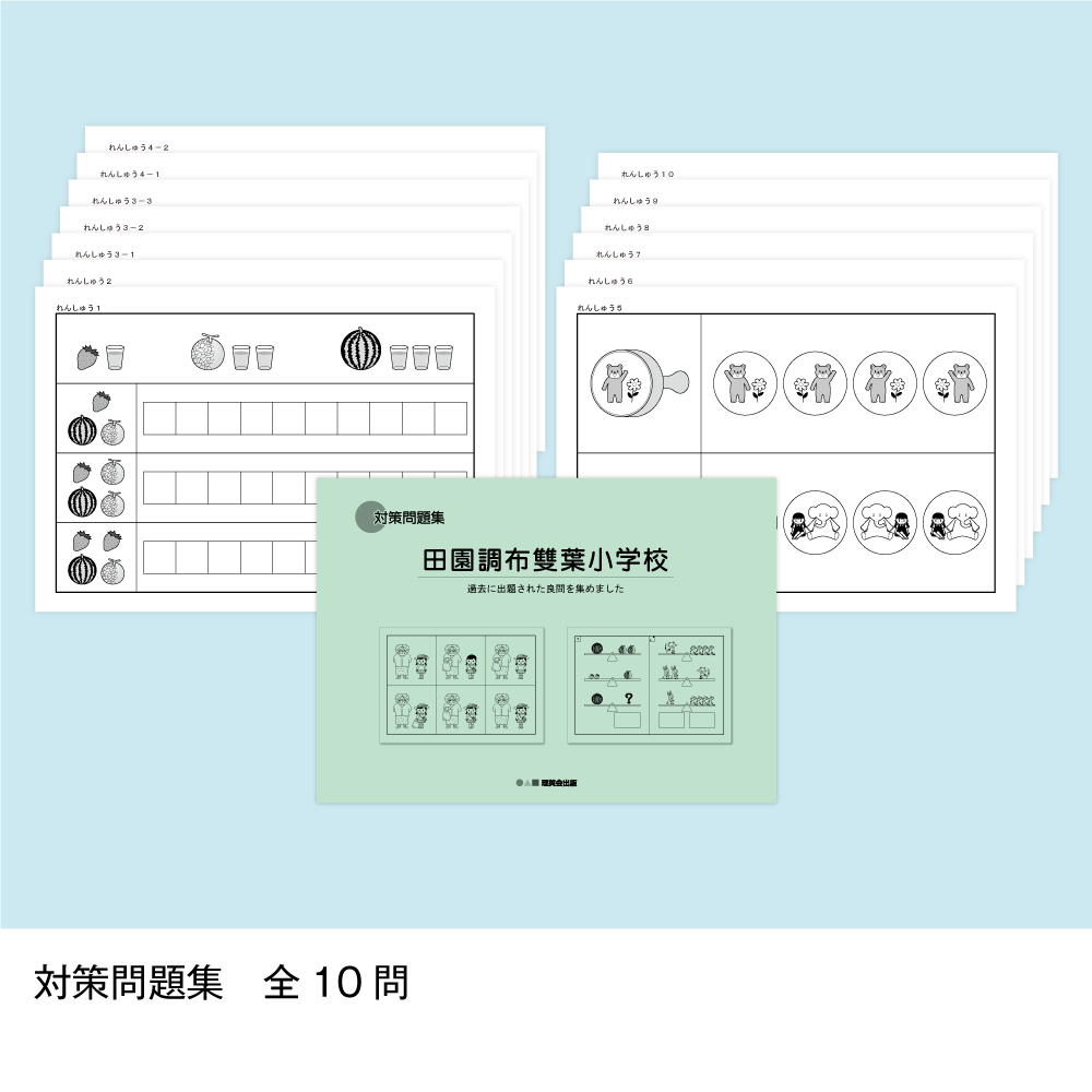 そっくり問題集 14 田園調布雙葉小学校（2027年度入試準備版）