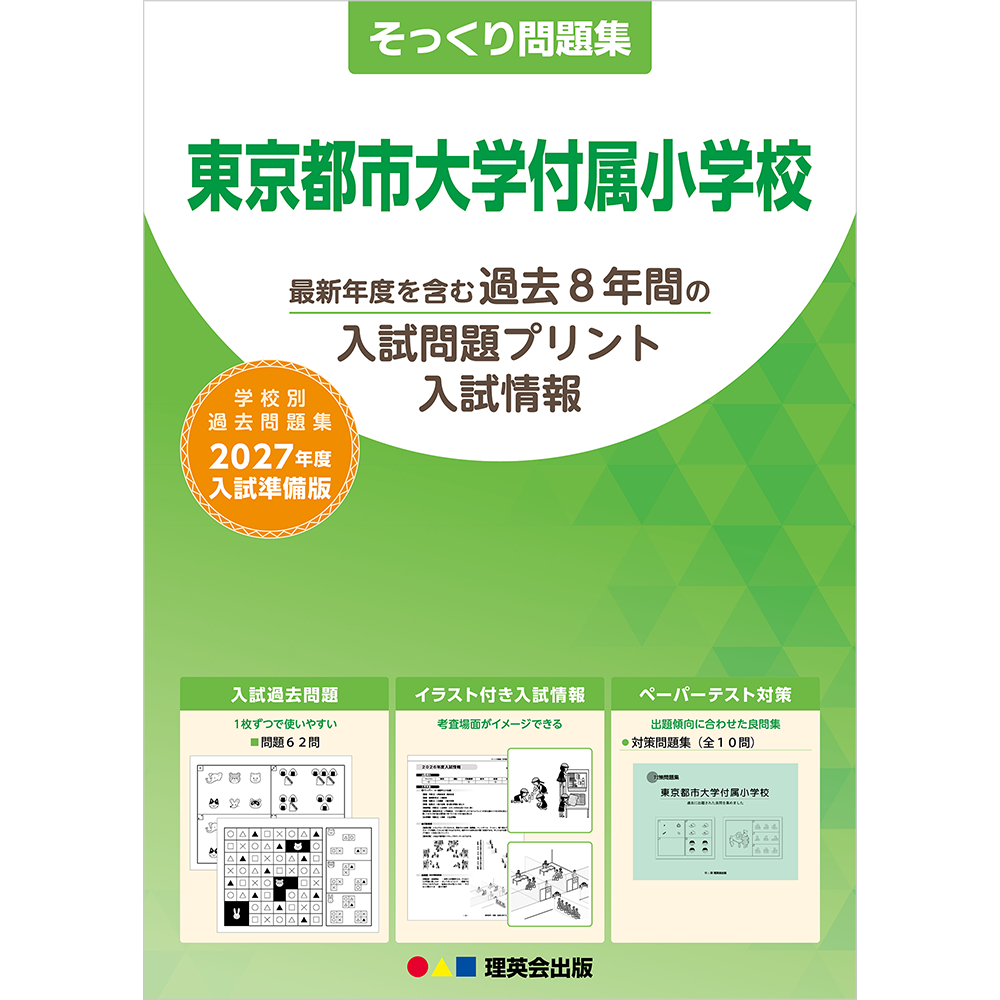 そっくり問題集 18 東京都市大学付属小学校（2027年度入試準備版）