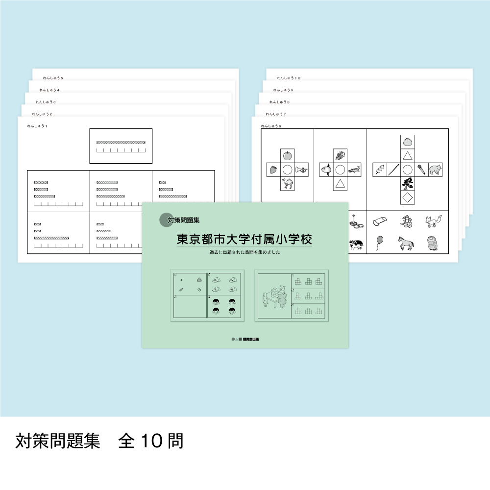 そっくり問題集 18 東京都市大学付属小学校（2027年度入試準備版）