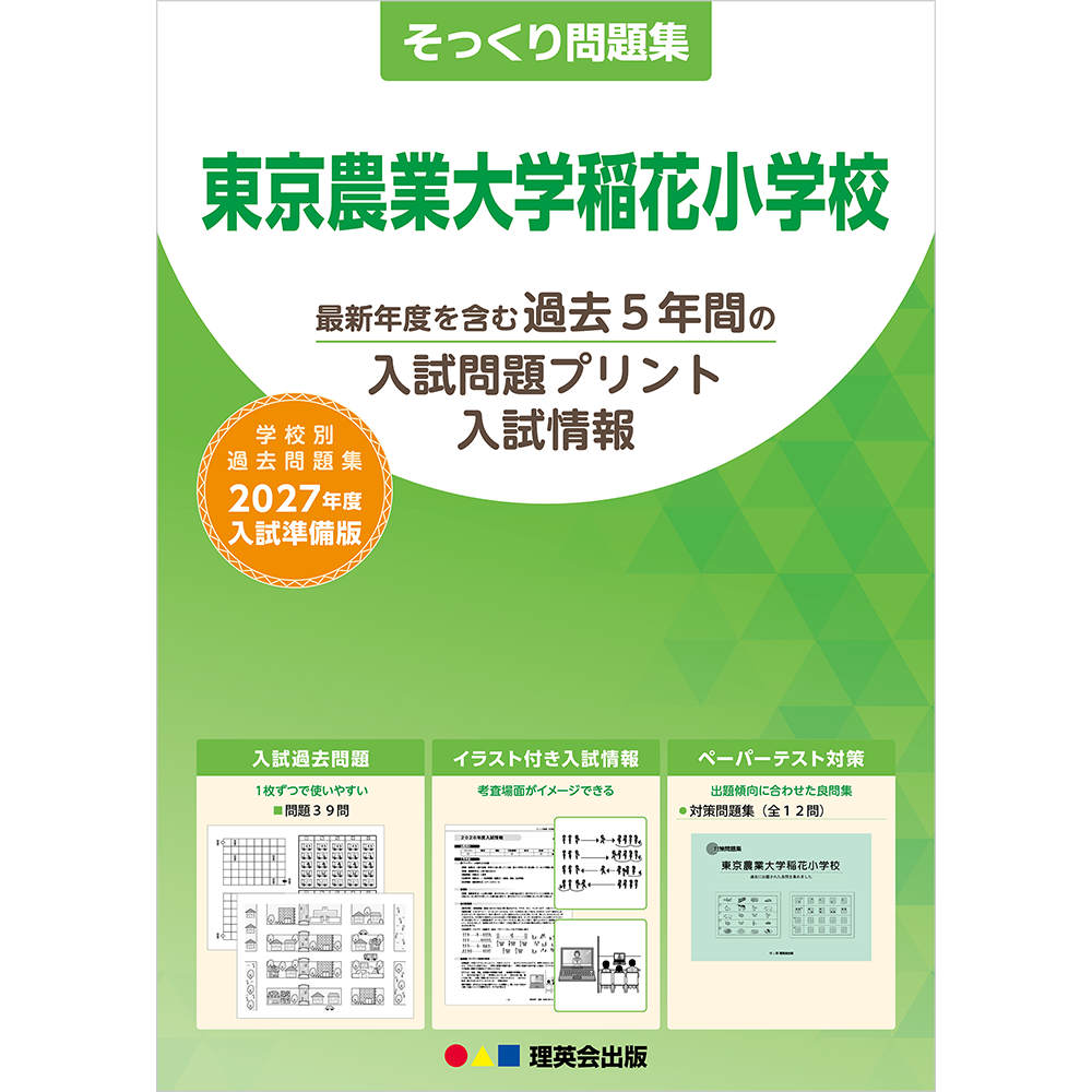 そっくり問題集 20 東京農業大学稲花小学校（2027年度入試準備版）