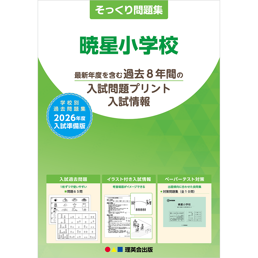そっくり問題集 03 暁星小学校（2026年度入試準備版）