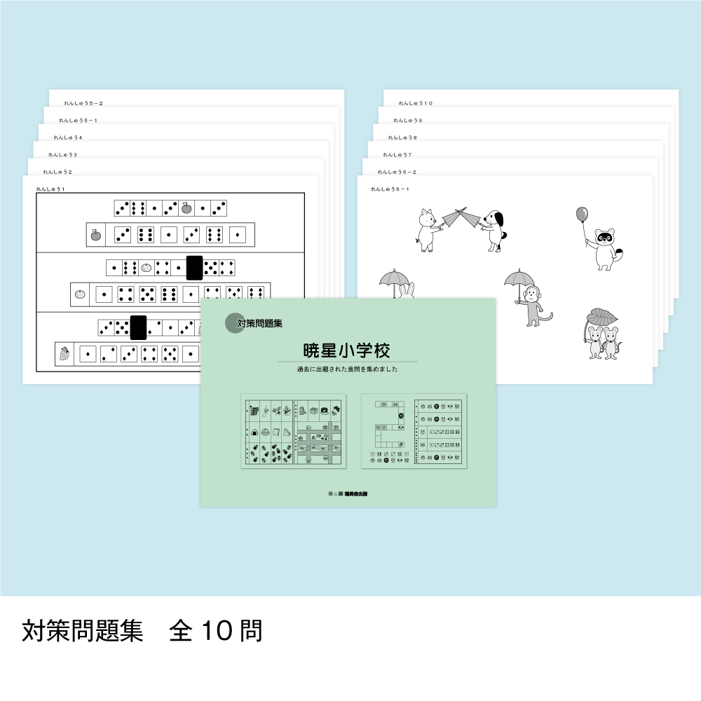 そっくり問題集 03 暁星小学校（2026年度入試準備版）