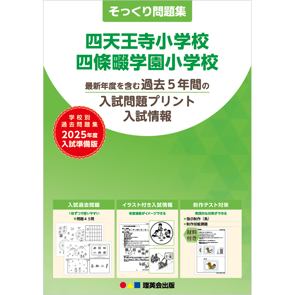 53 そっくり問題集 四天王寺小学校・四條畷学園小学校