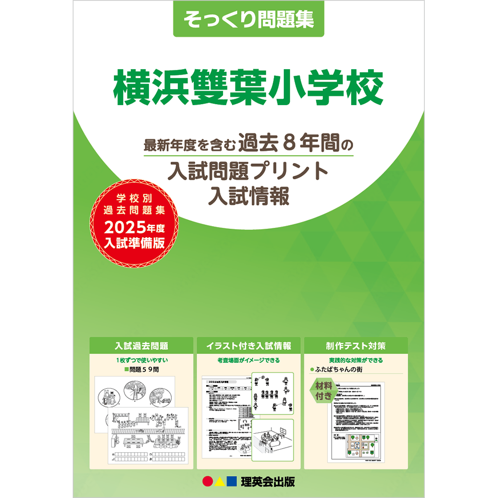 全商品｜小学校受験 合格対策問題集・教材の理英会オンラインストア