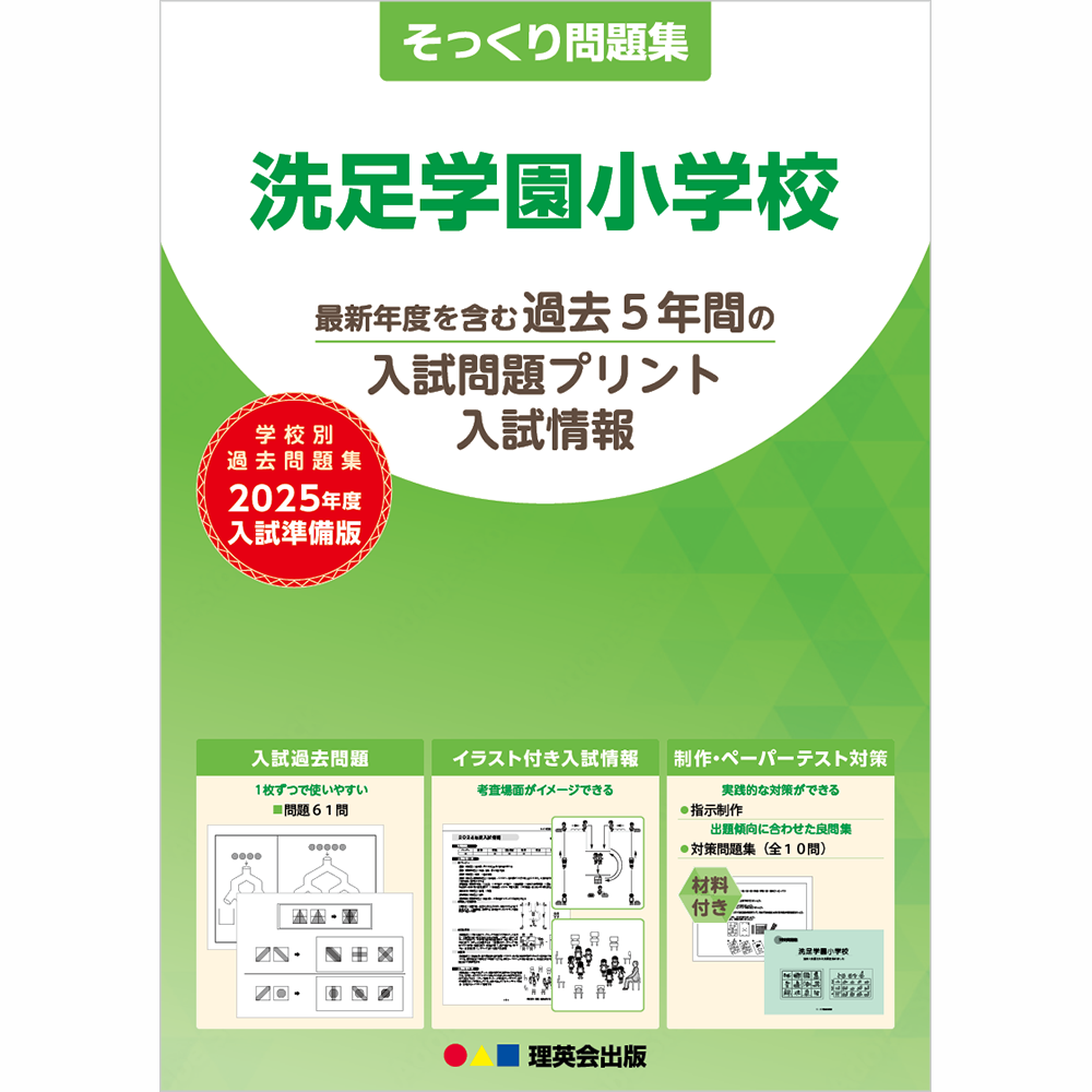 洗足学園小学校対策 - 参考書