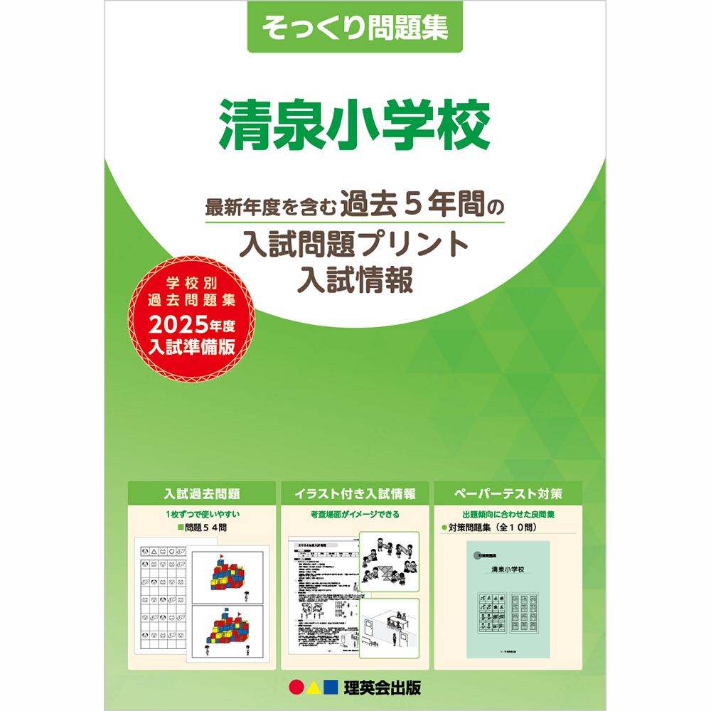 そっくり問題集｜小学校受験 合格対策問題集・教材の理英会オンライン 