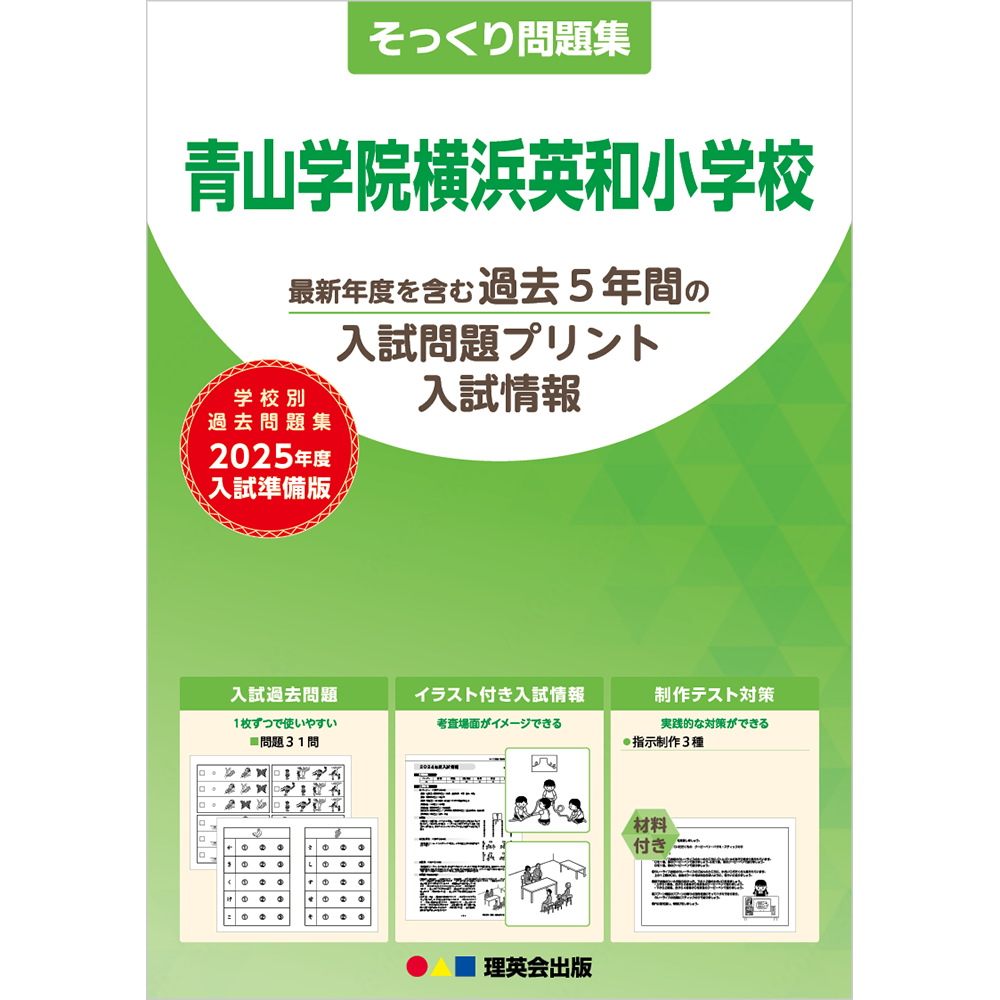 全商品｜小学校受験 合格対策問題集・教材の理英会オンラインストア