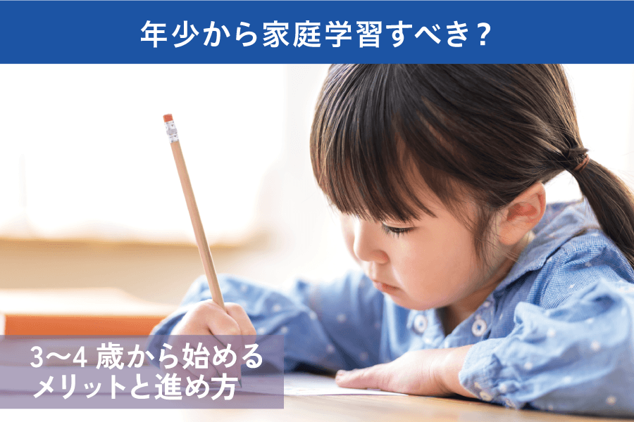 【小学校受験】年少から家庭学習すべき？3〜4歳から始めるメリットと進め方