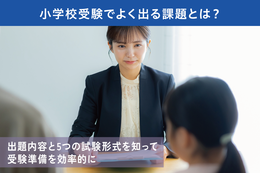 小学校受験でよく出る課題とは？出題内容と5つの試験形式を知って受験準備を効率的に