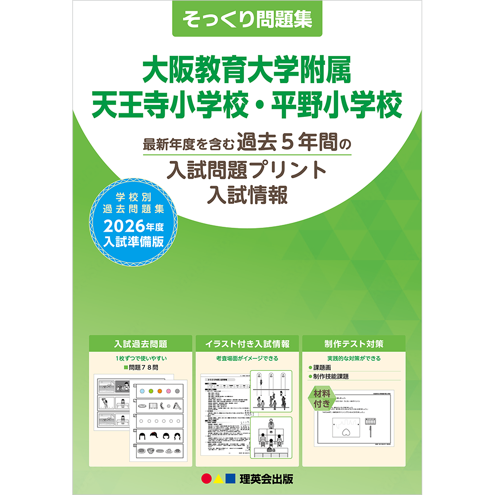 そっくり問題集 50 大阪教育大学附属天王寺小学校・平野小学校（2026年度入試準備版）