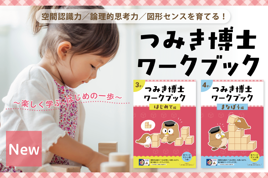 【つみき博士ワークブック】12 月5 日（金）発売のご案内