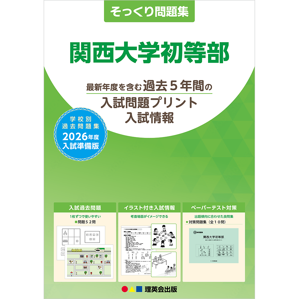 そっくり問題集 51 関西大学初等部（2026年度入試準備版）