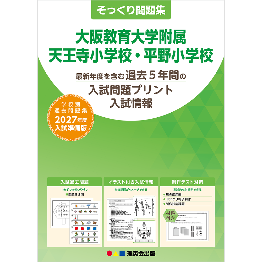 そっくり問題集 50 大阪教育大学附属天王寺・平野小学校（2027年度入試準備版）