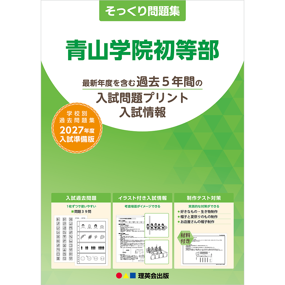 そっくり問題集 01 青山学院初等部（2027年度入試準備版）