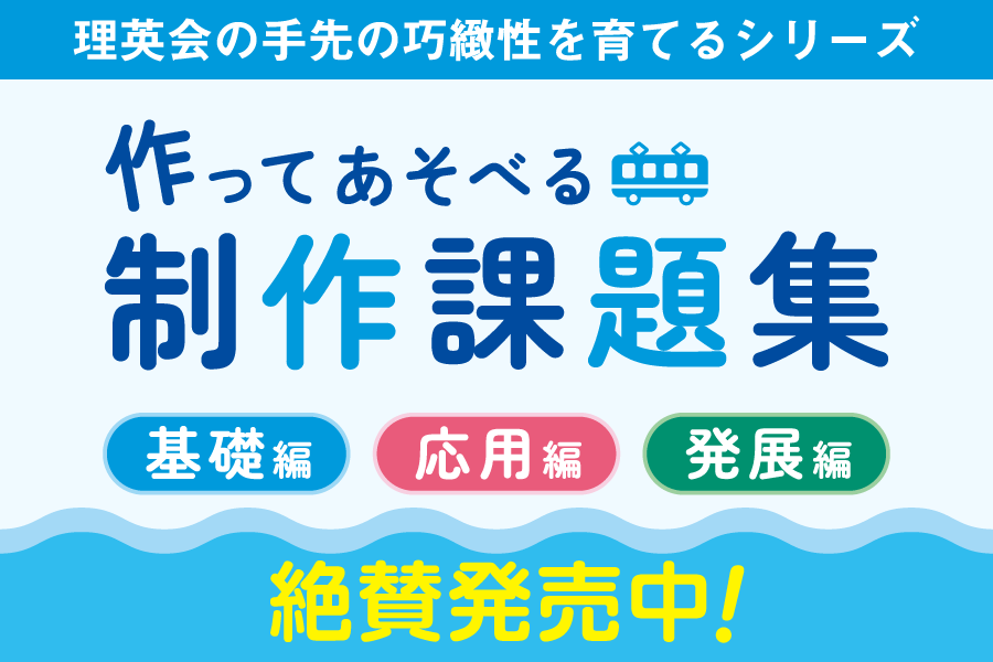 【作って遊べる制作課題集】絶賛発売中！