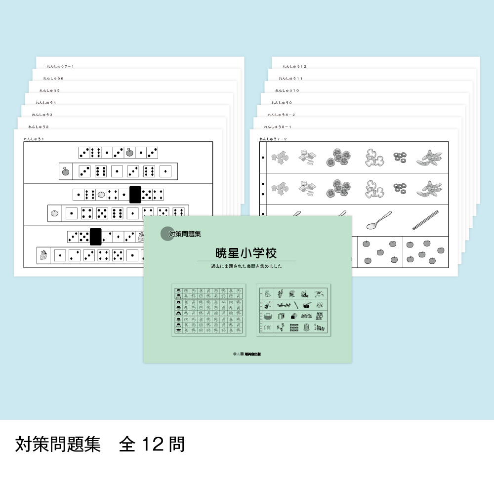 03 そっくり問題集 暁星小学校