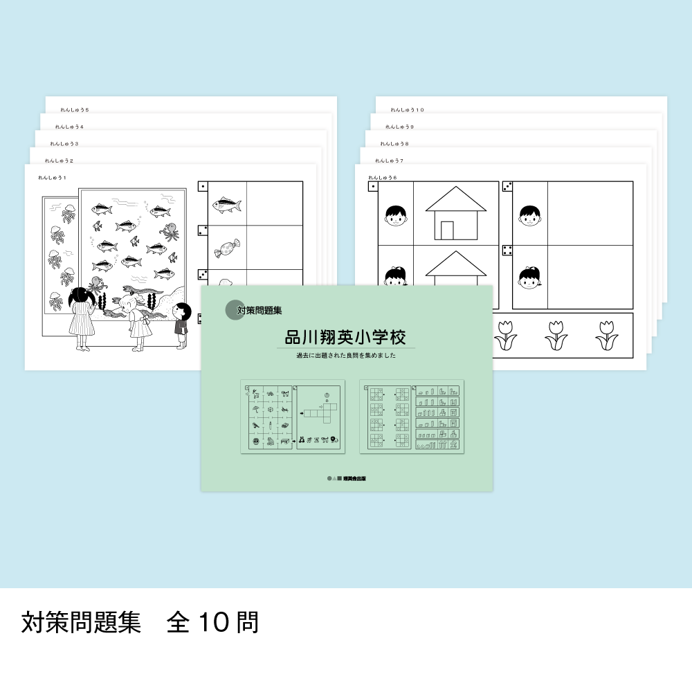 07 そっくり問題集 品川翔英小学校