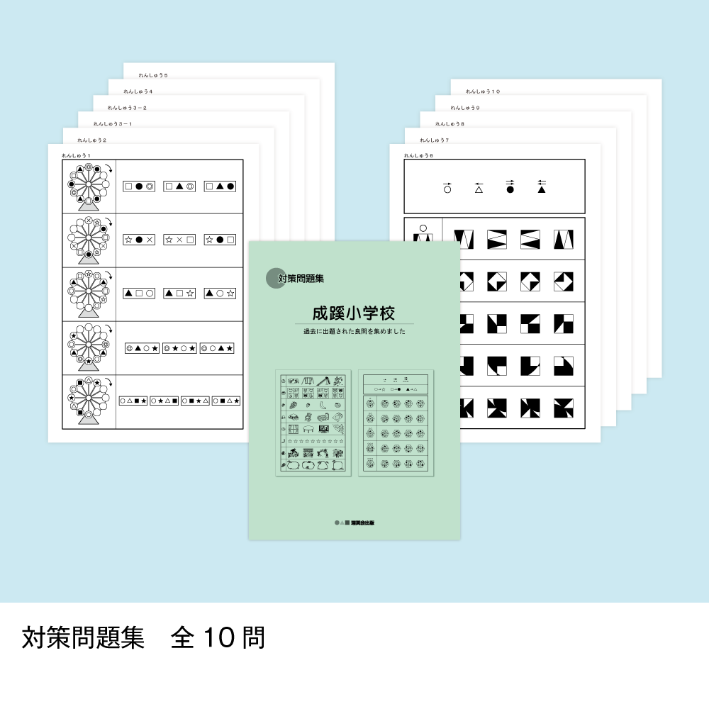 10 そっくり問題集 成蹊小学校(※販売終了)