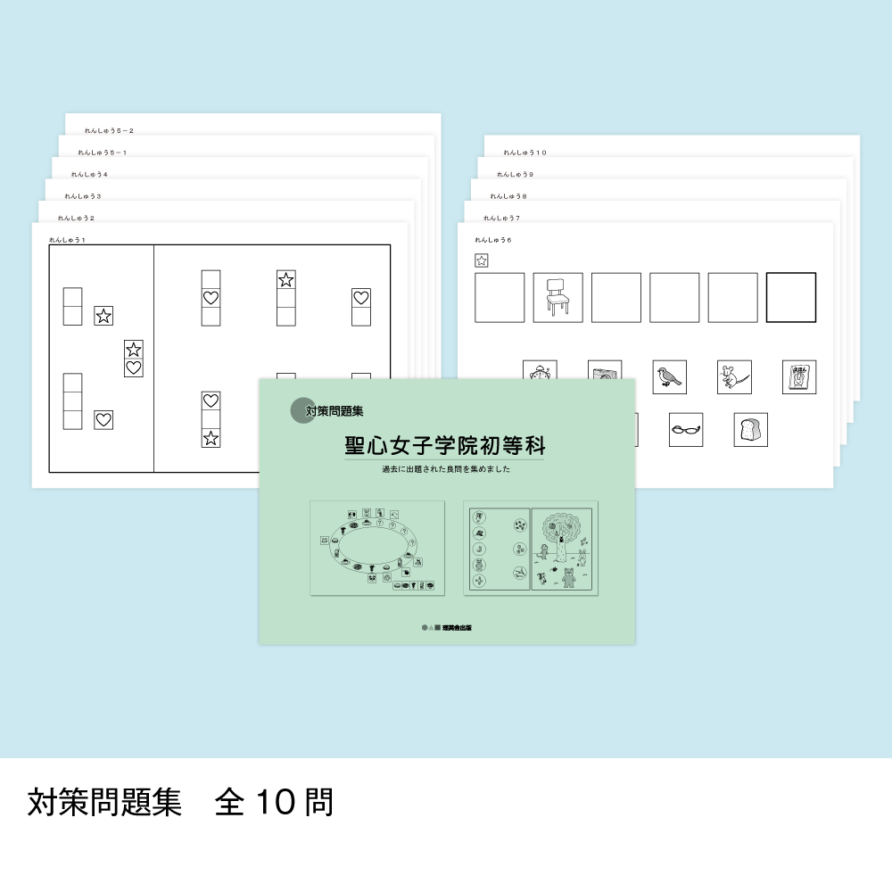 12 そっくり問題集 聖心女子学院初等科