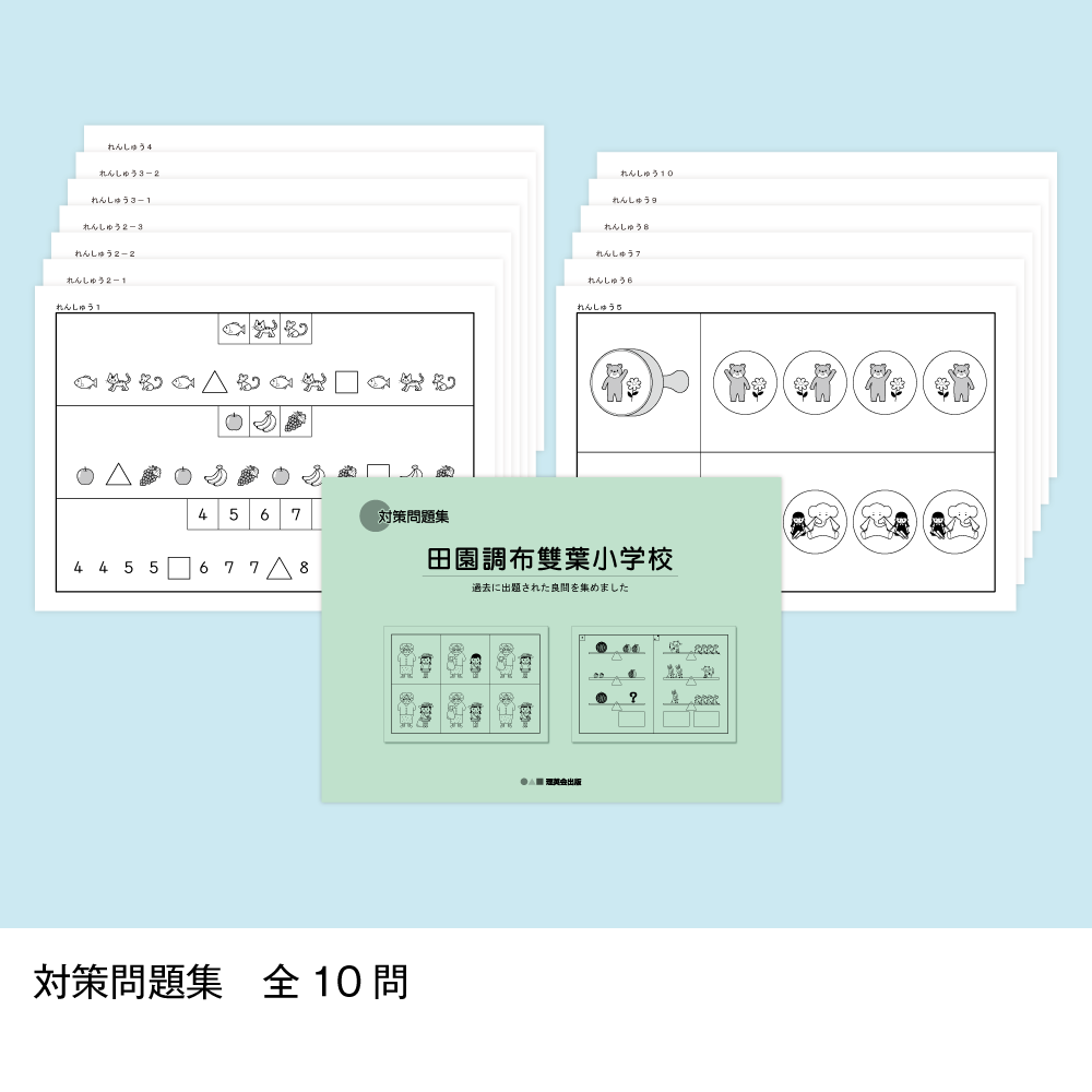 15 そっくり問題集 田園調布雙葉小学校｜小学校受験 合格対策問題集 