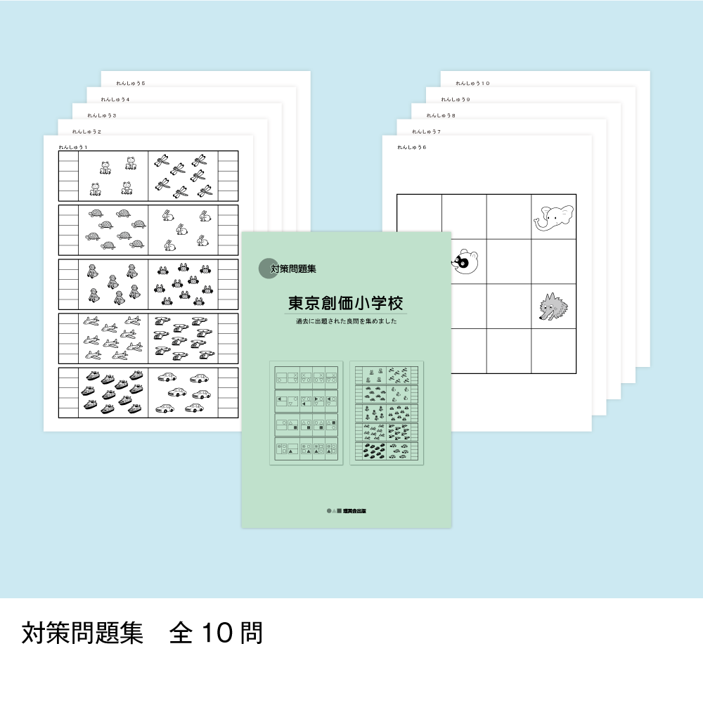 19 そっくり問題集 東京創価小学校