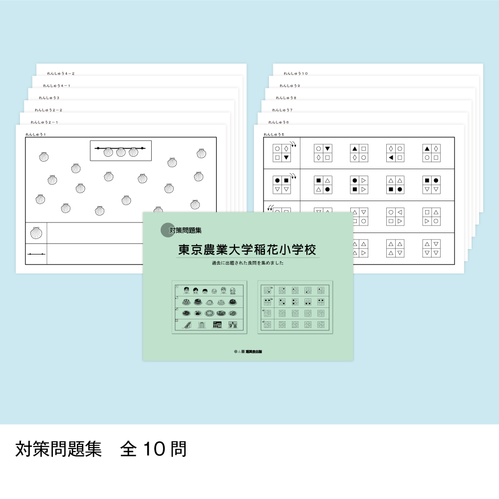 21 そっくり問題集 東京農業大学稲花小学校