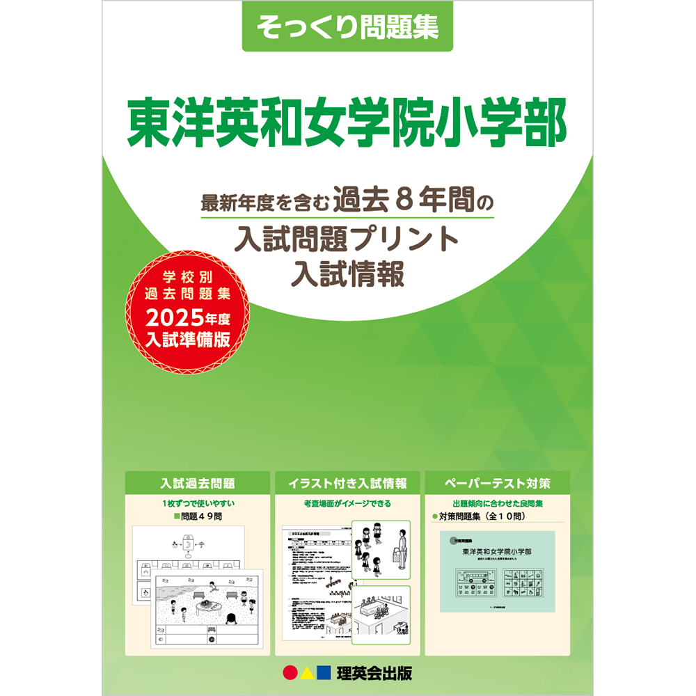 23 そっくり問題集 東洋英和女学院小学部