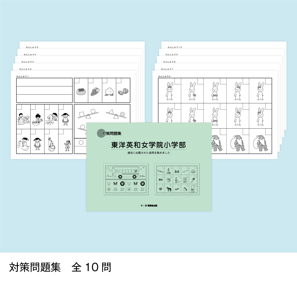 23 そっくり問題集 東洋英和女学院小学部