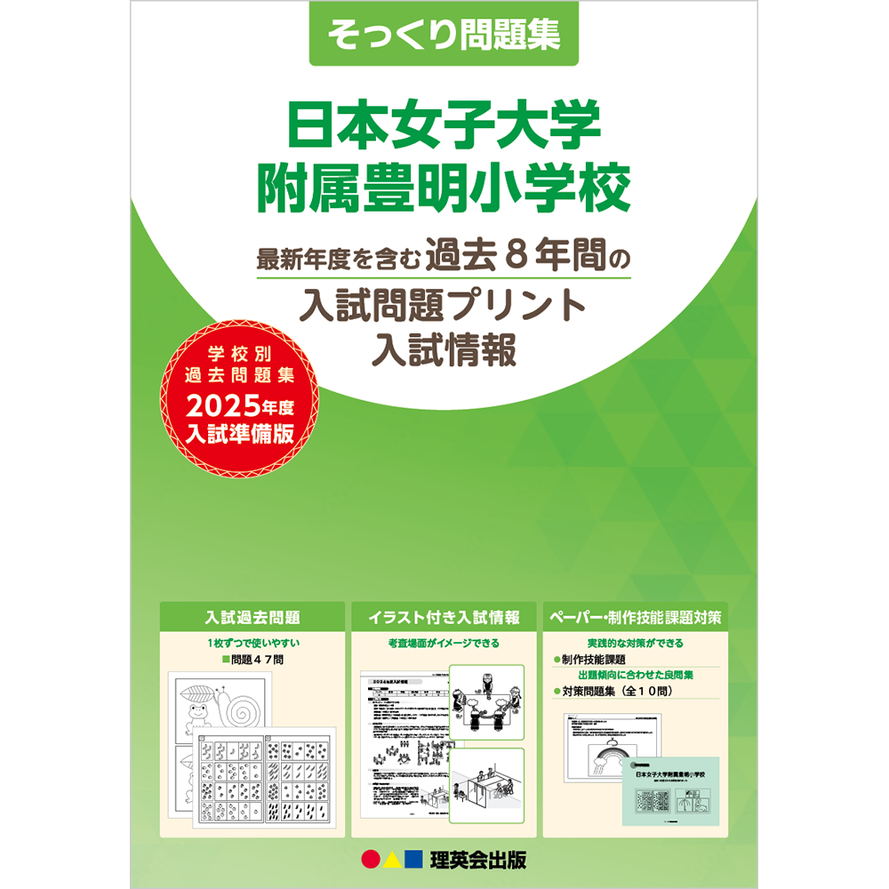 24 そっくり問題集 日本女子大学附属豊明小学校