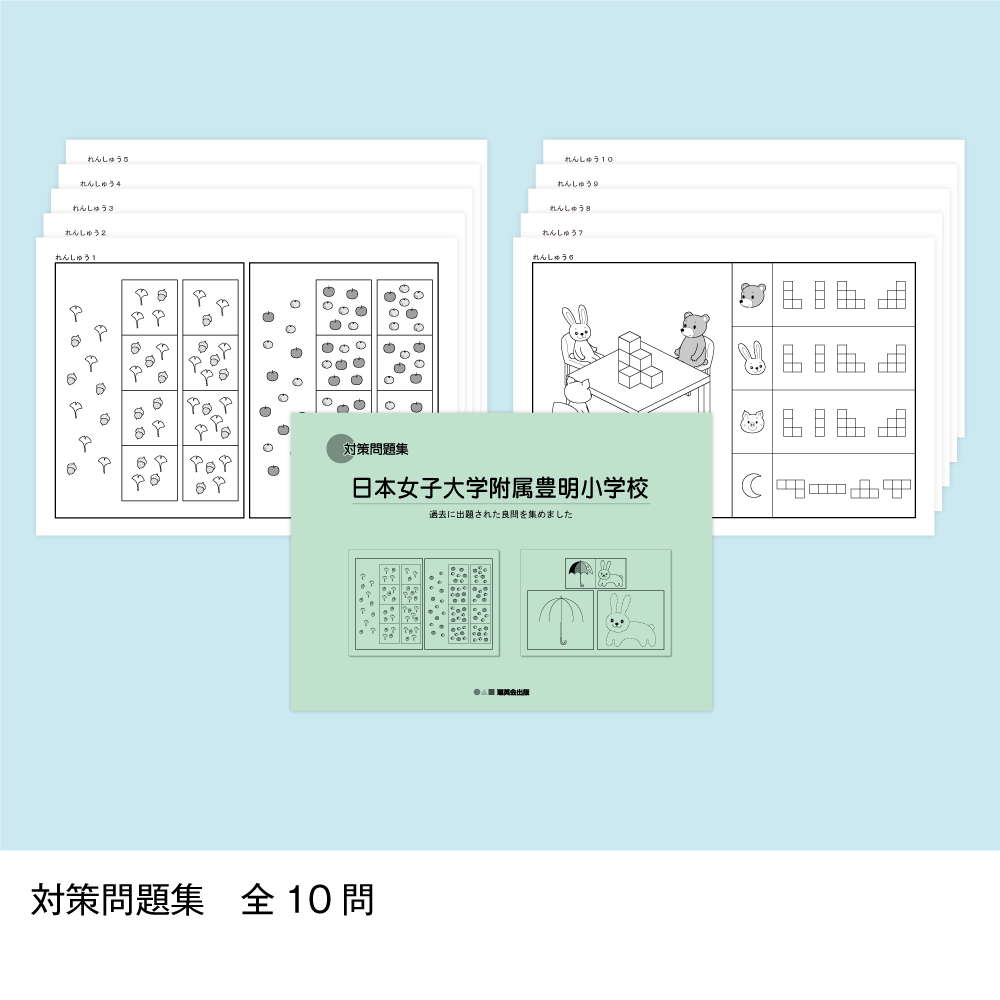 24 そっくり問題集 日本女子大学附属豊明小学校