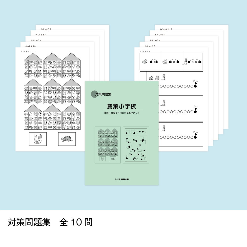 25 そっくり問題集 雙葉小学校