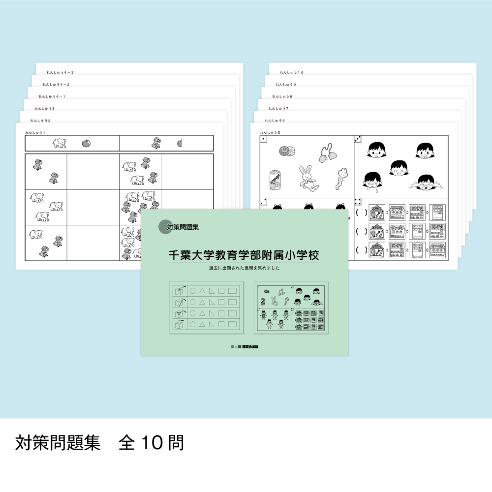 48 そっくり問題集 千葉大学教育学部附属小学校