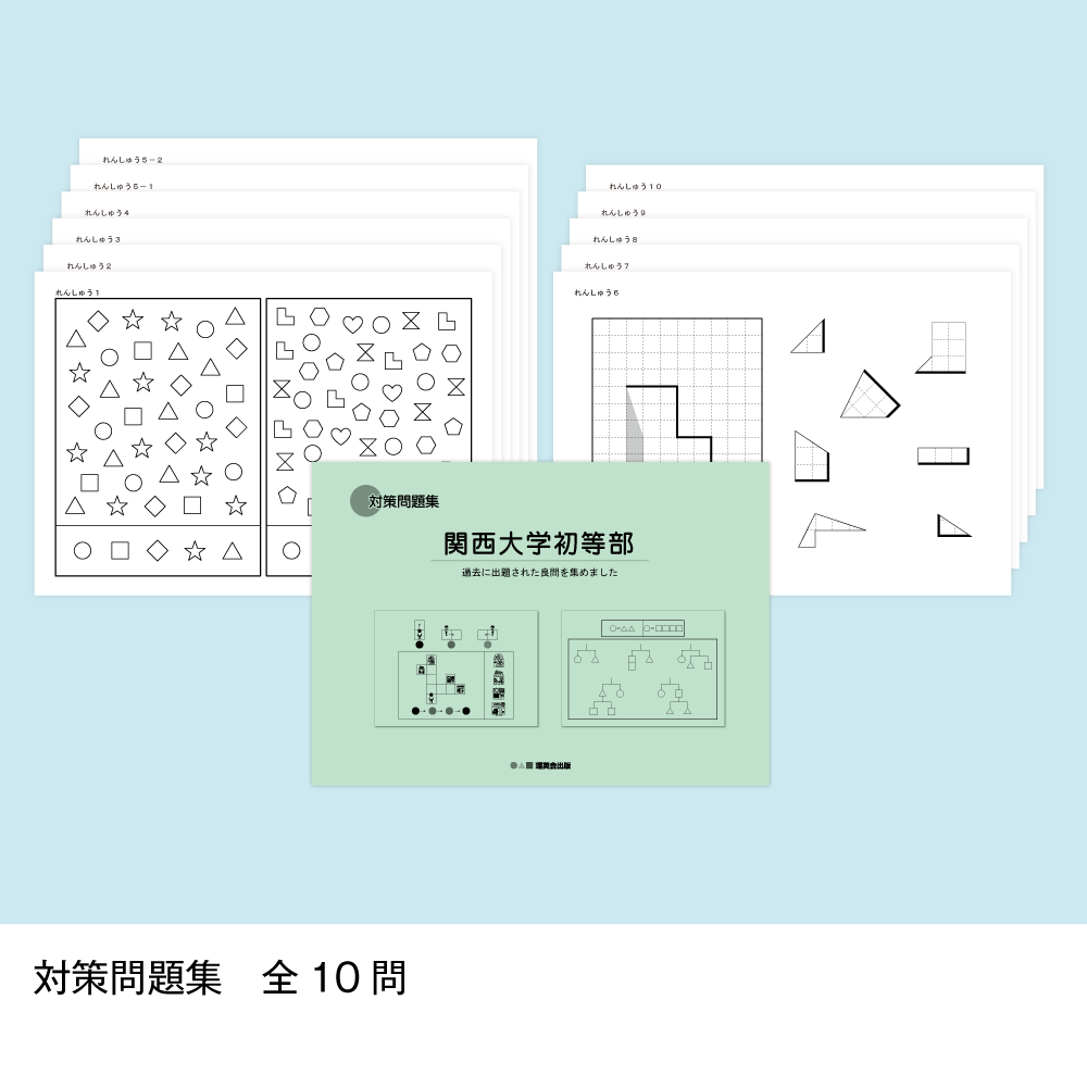 51 そっくり問題集 関西大学初等部