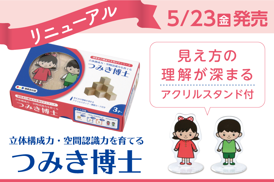 【つみき博士】5月23日（金）リニューアル発売のご案内