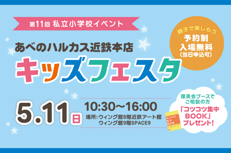 【イベント情報】5/11(日) あべのハルカス「キッズフェスタ」に参加します!