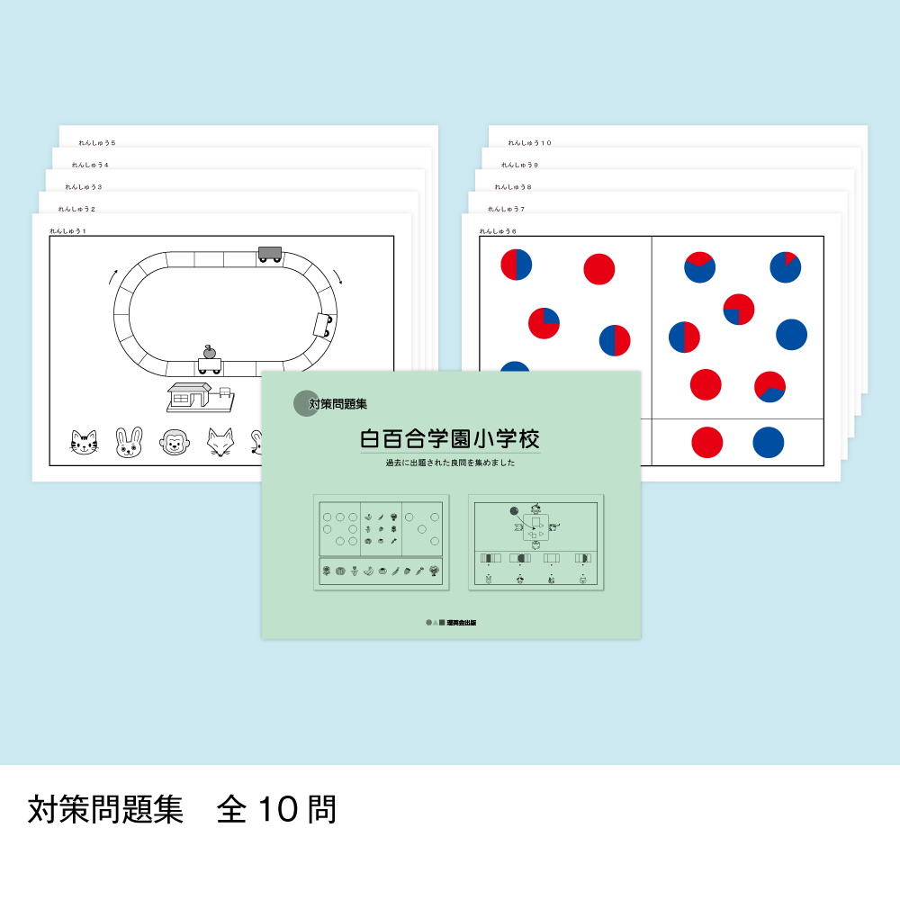 09 そっくり問題集 白百合学園小学校(※販売終了)