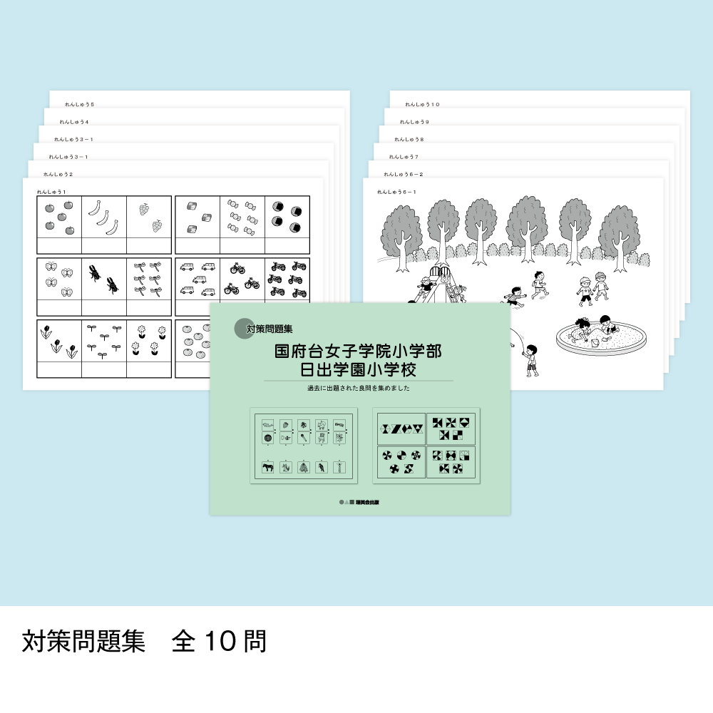 46 そっくり問題集 国府台女子学院小学部・日出学園小学校(※販売終了)