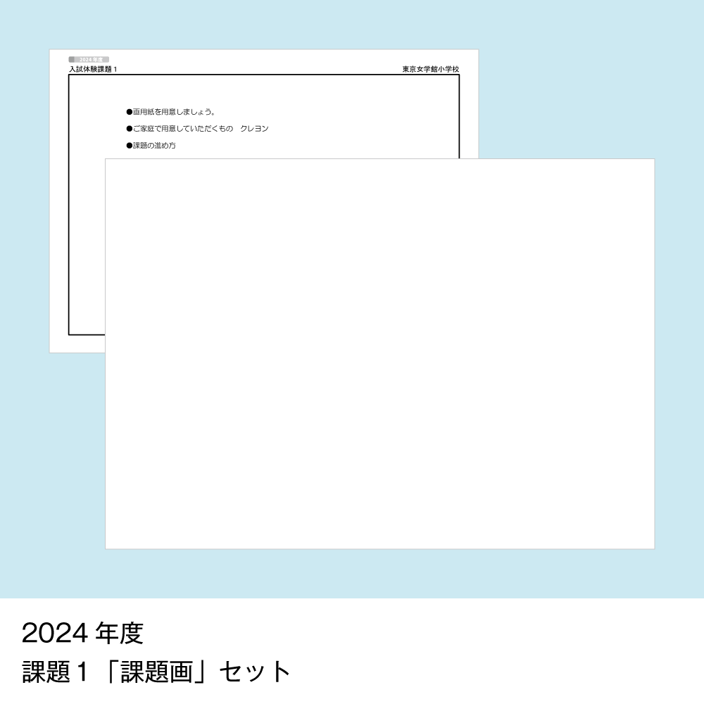 18 そっくり問題集 東京女学館小学校