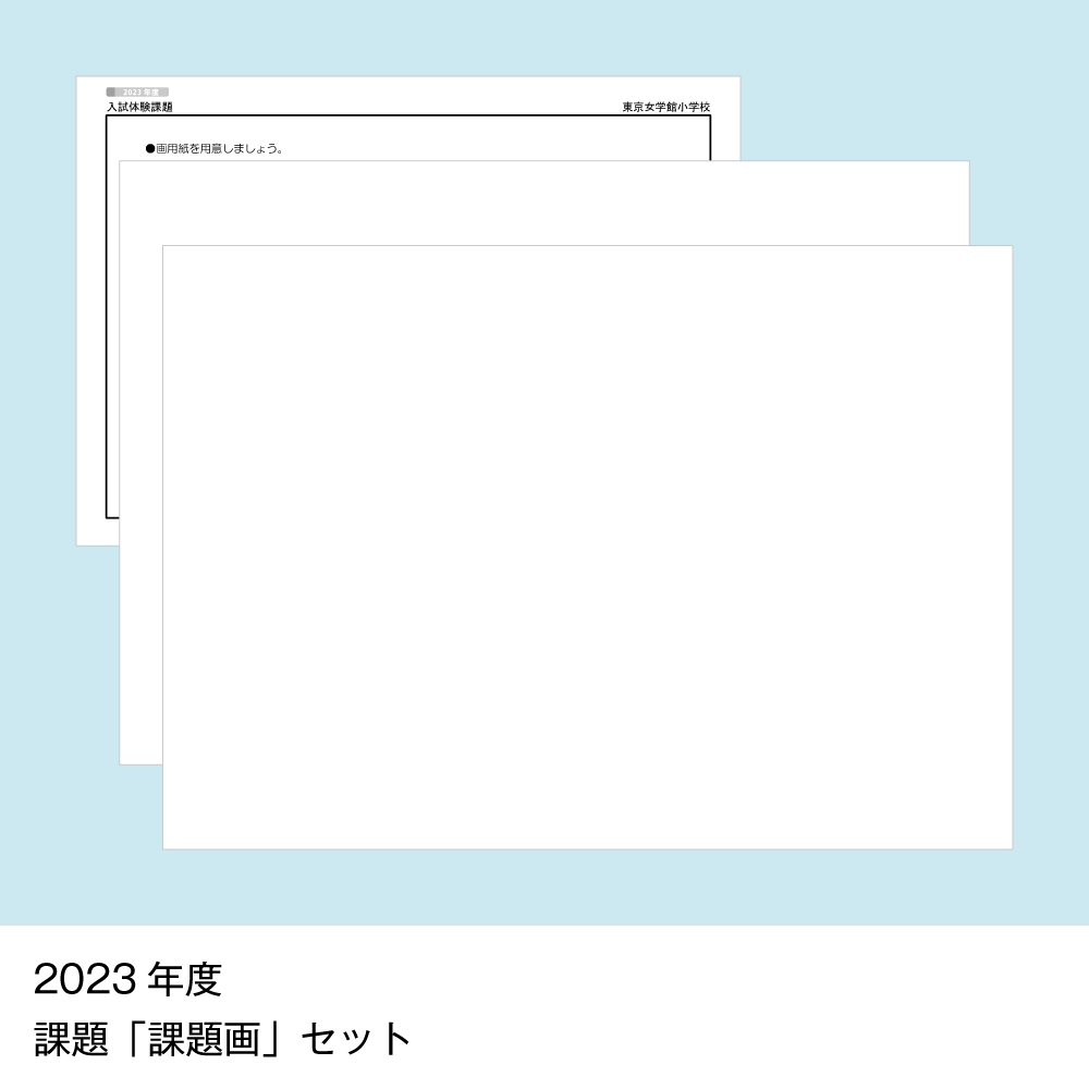 18 そっくり問題集 東京女学館小学校(※販売終了)