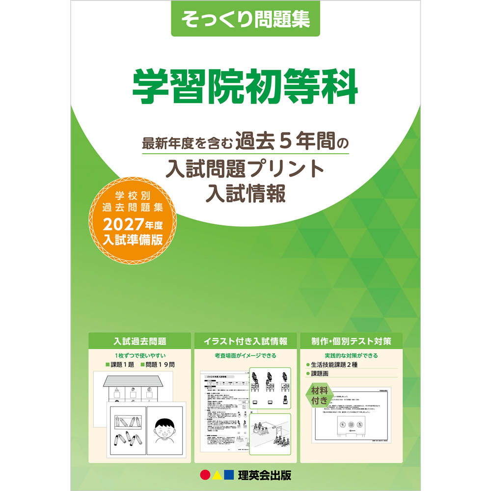そっくり問題集 02 学習院初等科（2027年度入試準備版）